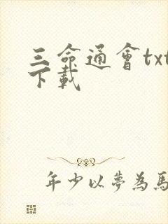 三命通会txt下载