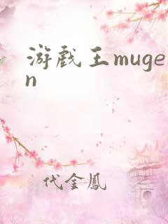 游戏王mugen