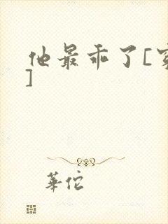 他最乖了[穿书]