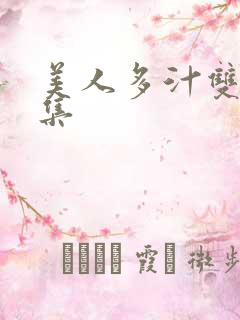 美人多汁双性合集