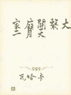 家庭关系大乱炖二月天