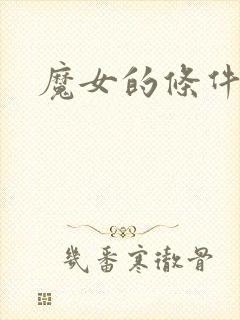 魔女的条件综漫