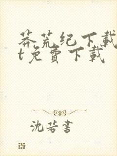 莽荒纪下载txt免费下载