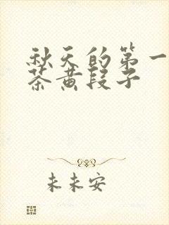 秋天的第一杯奶茶黄段子