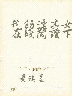 我的漂亮女房东在线阅读下载