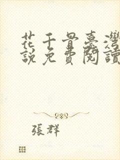 花千骨台湾版小说免费阅读
