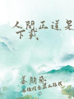 人间正道是沧桑 下载