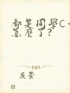 都是同学C一下怎么了?