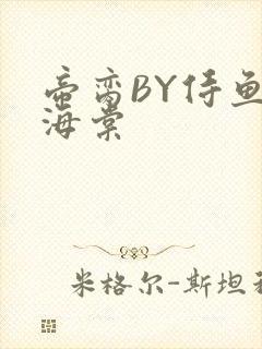 帝脔BY侍鱼君海棠