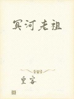 冥河老祖