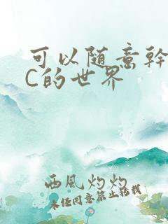 可以随意干NPC的世界