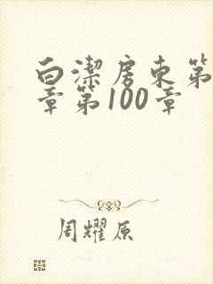 白洁房东第85章第100章