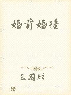 婚前婚后
