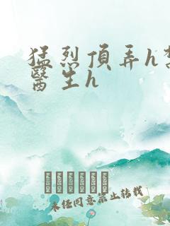 猛烈顶弄h禁欲医生h