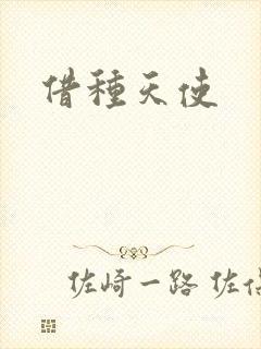 借种天使