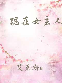 跪在女主人脚下