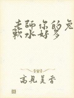 老师你的兔兔好软水好多