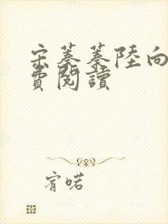 宋蓁蓁陆向恒免费阅读