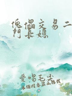 傀儡交易二嫁豪门长媳