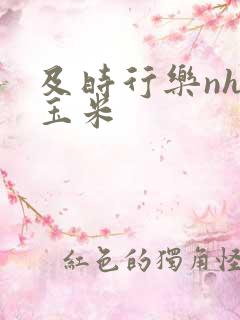 及时行乐nhp玉米