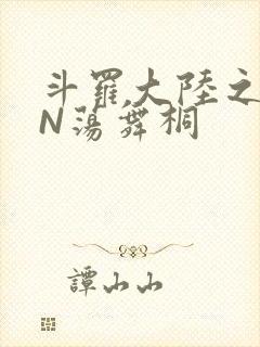 斗罗大陆之YIN荡舞桐