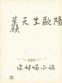 叶天生欧阳欣忆秋