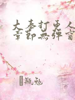 大奉打更人最新章节无弹窗笔趣阁