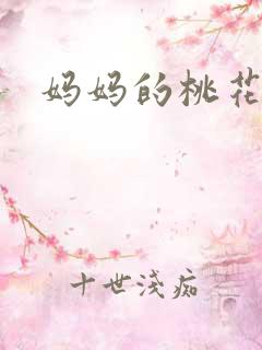 妈妈的桃花源王