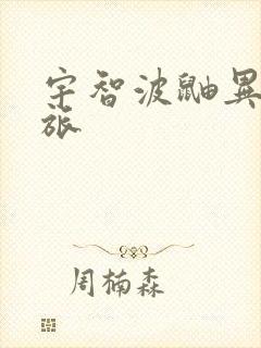 宇智波鼬异界之旅