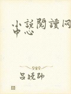 小说阅读网作者中心