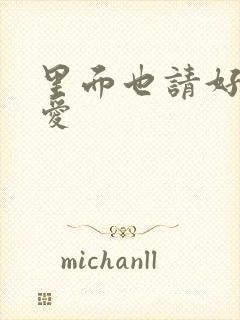 里面也请好好疼爱