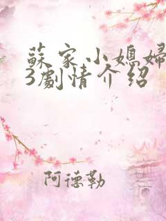 苏家小媳妇1V3剧情介绍