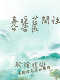 春暖花开性论坛公告区