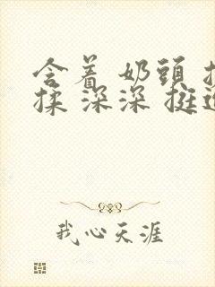 含着 奶头 搓揉 深深 挺进