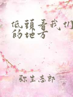 低头看我们结合的地方