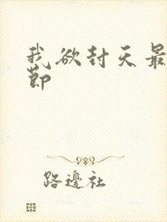 我欲封天最新章节