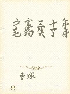 守寡三十年却被毛狗失了身