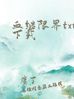 血继限界txt下载