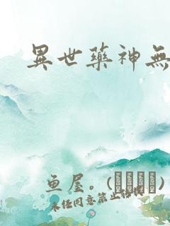 异世药神无弹窗