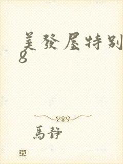 美发屋特别待遇8