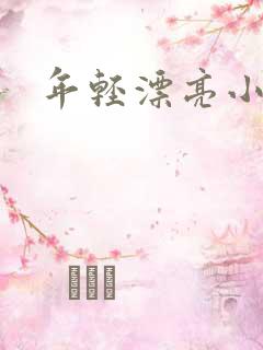 年轻漂亮小媳妇