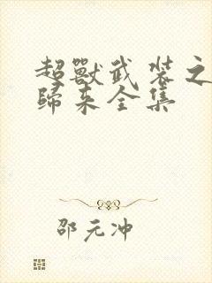 超兽武装之王者归来全集