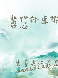 紫竹铃虐阴研究中心