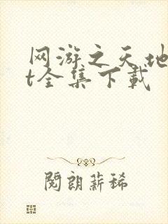 网游之天地txt全集下载