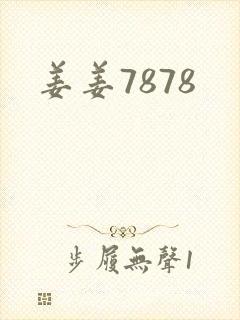 姜姜7878