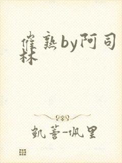 催熟by阿司匹林