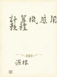 计算机应用基础教程