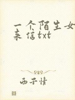 一个陌生女人的来信txt