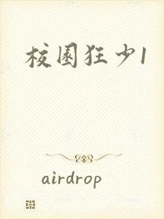 校园狂少1