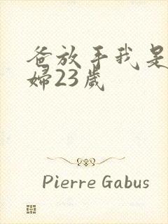 爸放手我是你媳妇23岁